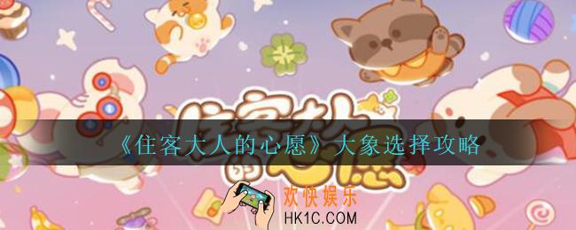 住客大人的心愿大象怎么选择