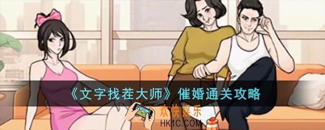 文字找茬大师催婚怎么过