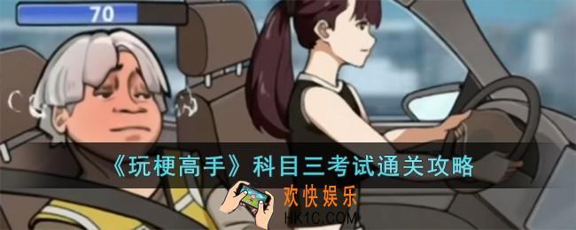 玩梗高手科目三考试怎么过