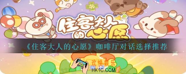 住客大人的心愿咖啡厅对话怎么选择