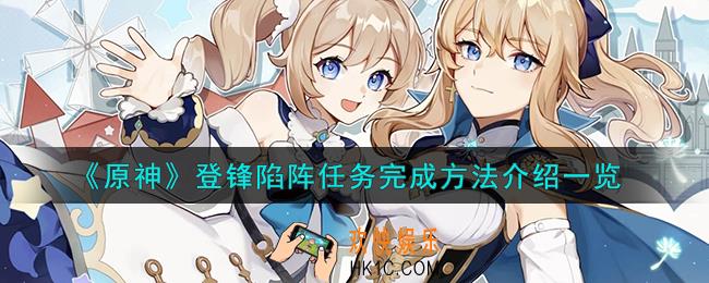 原神登锋陷阵任务怎么完成