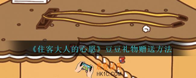 住客大人的心愿怎么给豆豆送礼