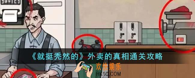 就挺秃然的外卖的真相怎么通关