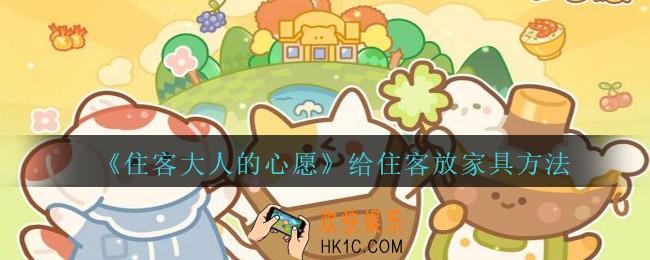 住客大人的心愿怎么给住客放家具