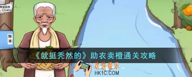 就挺秃然的助农卖橙怎么通关
