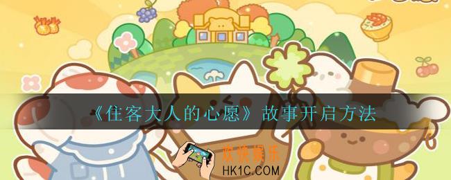 住客大人的心愿故事怎么开启
