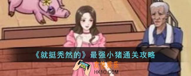 就挺秃然的最强小猪怎么通关