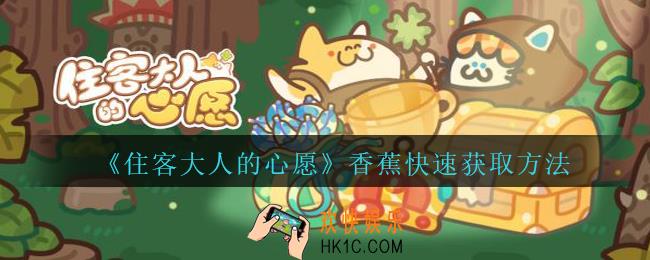 住客大人的心愿香蕉怎么获得
