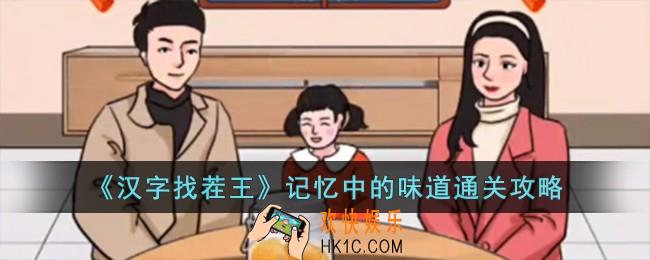 汉字找茬王记忆中的味道怎么过