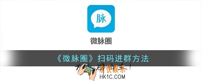 微脉圈怎么扫码进群