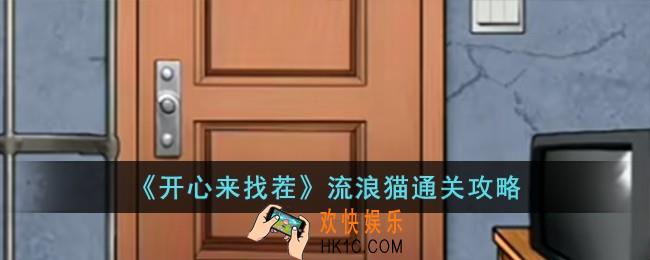 开心来找茬流浪猫怎么过