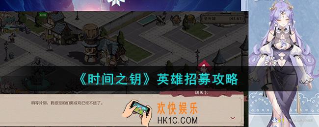 时间之钥英雄怎么招募
