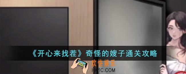 开心来找茬奇怪的嫂子怎么过