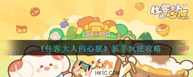 住客大人的心愿新手怎么玩