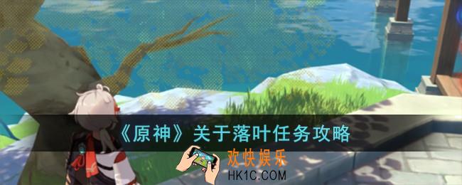 原神关于落叶任务怎么完成