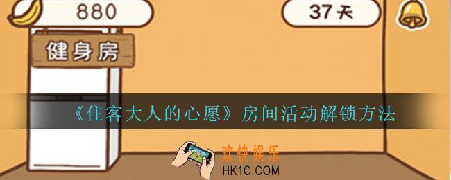 住客大人的心愿房间活动怎么解锁