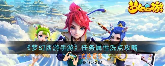 梦幻西游手游任务属性怎么洗点