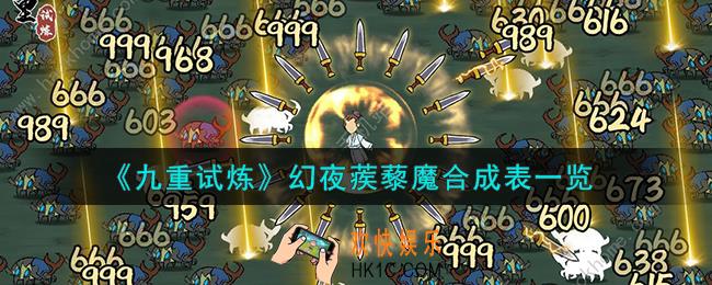 九重试炼幻夜蒺藜魔怎么合成