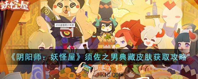 阴阳师妖怪屋须佐之男典藏皮肤怎么获得