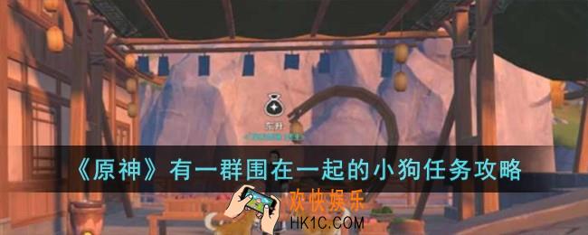 原神有一群围在一起的小狗任务怎么完成