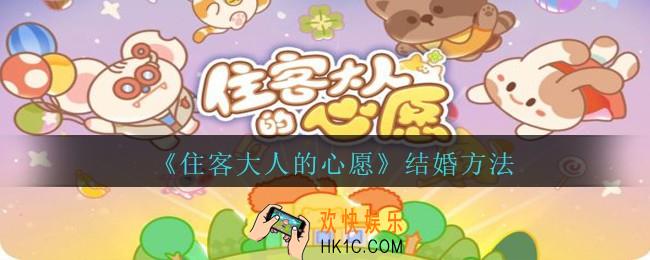 住客大人的心愿怎么让他们结婚