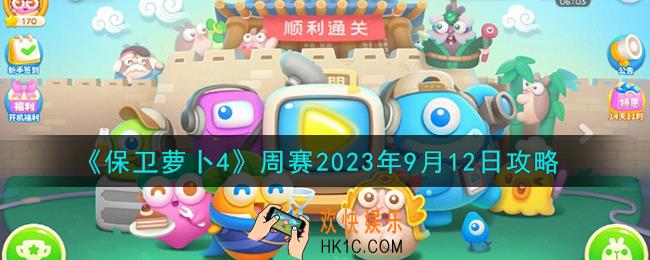 保卫萝卜4周赛.12怎么过