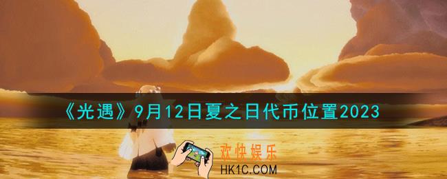光遇9月12日夏之日代币在哪