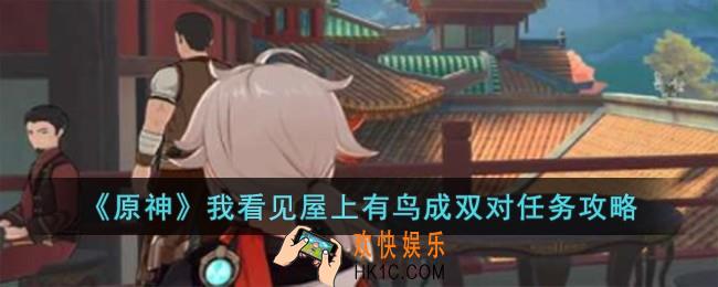 原神我看见屋上有鸟成双对任务怎么完成