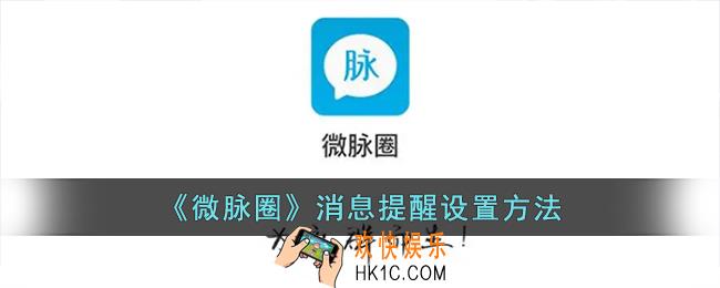 微脉圈怎么设置消息提醒