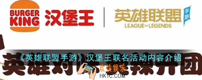 英雄联盟手游汉堡王联名有什么活动