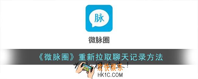 微脉圈聊天记录怎么恢复