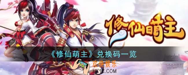 修仙萌主兑换码有哪些