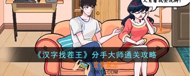 汉字找茬王分手大师怎么过