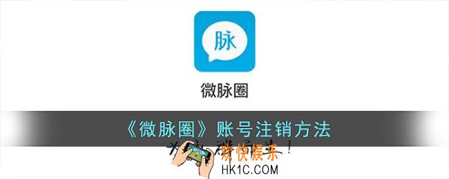 微脉圈怎么注销账号