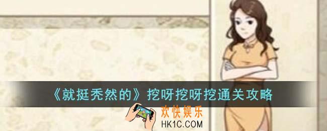 就挺秃然的挖呀挖呀挖怎么通关