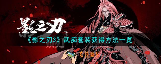 影之刃3武痴套装怎么才能获得