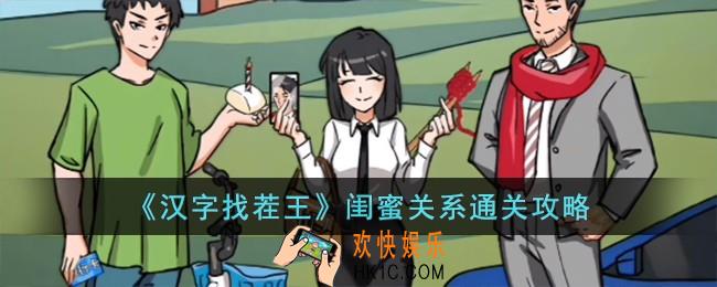 汉字找茬王闺蜜关系怎么过