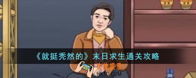 就挺秃然的末日求生怎么通关