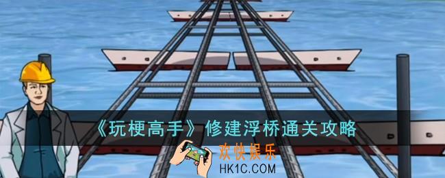 玩梗高手修建浮桥怎么过