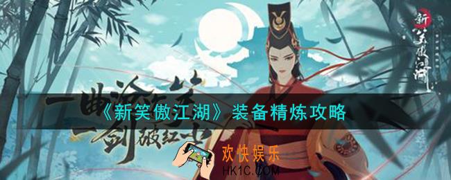 新笑傲江湖装备怎么精炼