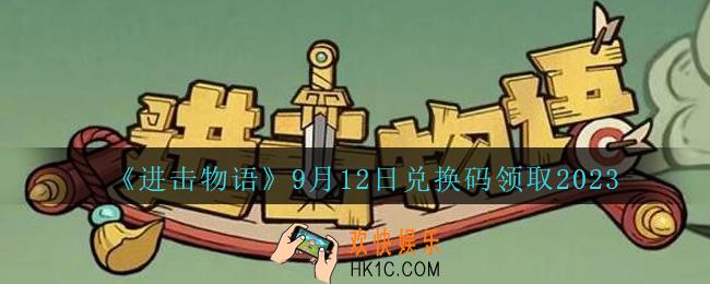 进击物语9.12日兑换码是什么