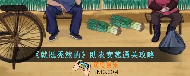 就挺秃然的助农卖葱怎么通关