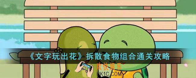 文字玩出花拆散食物组合怎么过