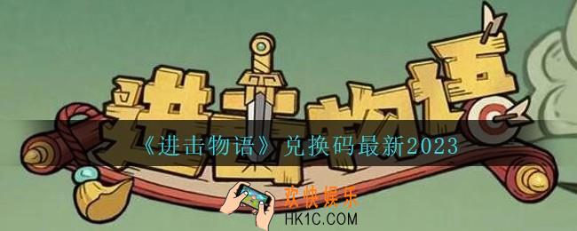 进击物语兑换码是什么