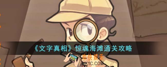 文字真相惊魂海滩怎么通关