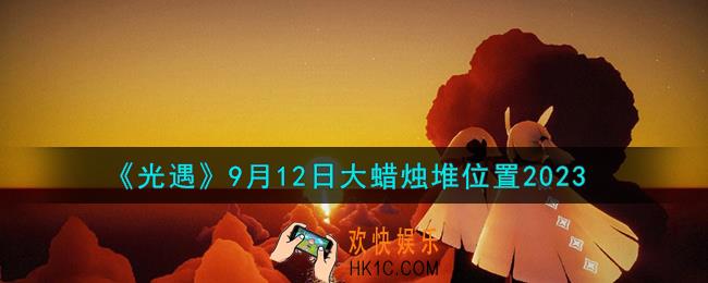 光遇9.12大蜡烛堆在哪