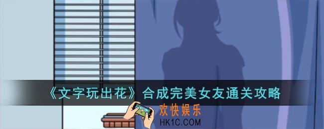 文字玩出花合成完美女友怎么过