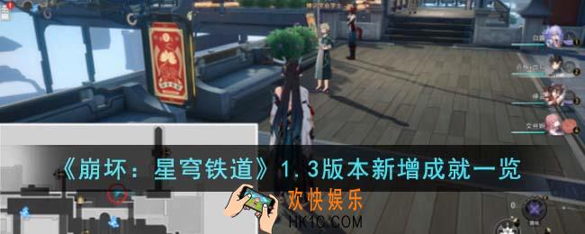 崩坏星穹铁道1.3版本新增成就有哪些