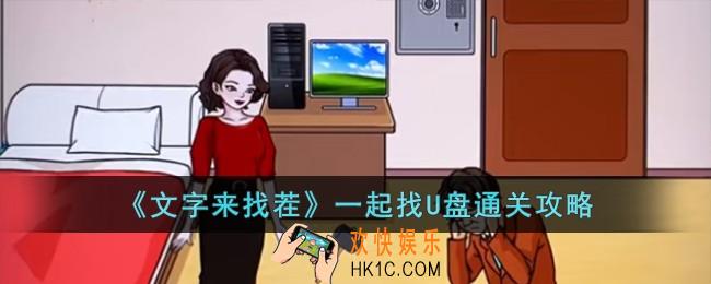 文字来找茬一起找U盘怎么过