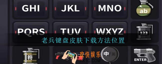 老兵键盘在哪下载